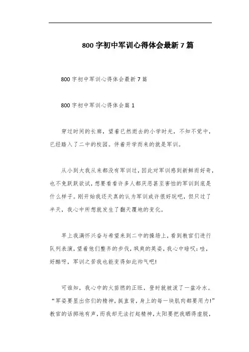 800字初中军训心得体会最新7篇
