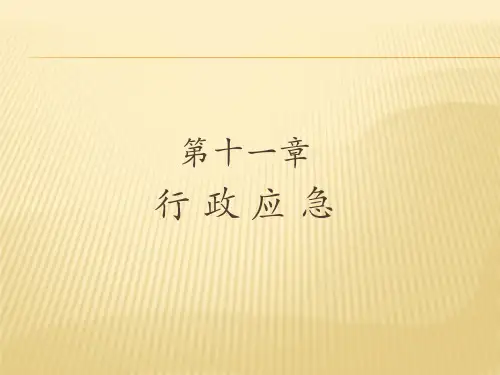 第十一章  行政应急  (《行政法与行政诉讼法(第二版)》PPT课件)