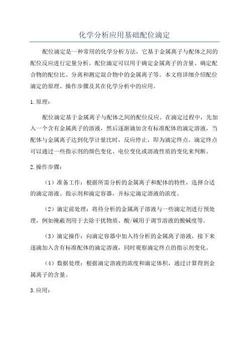 化学分析应用基础配位滴定