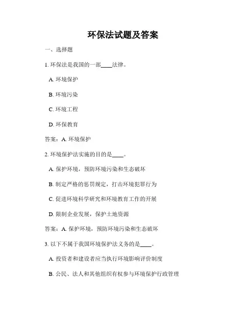 环保法试题及答案