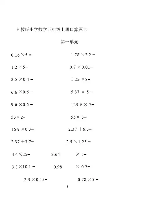 (完整版)人教版小学数学五年级上册口算题卡(全册)