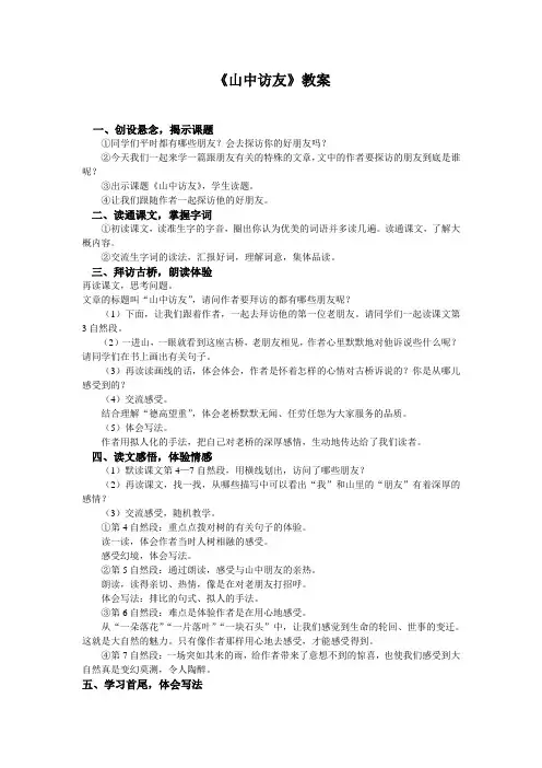 第1课《山中访友》