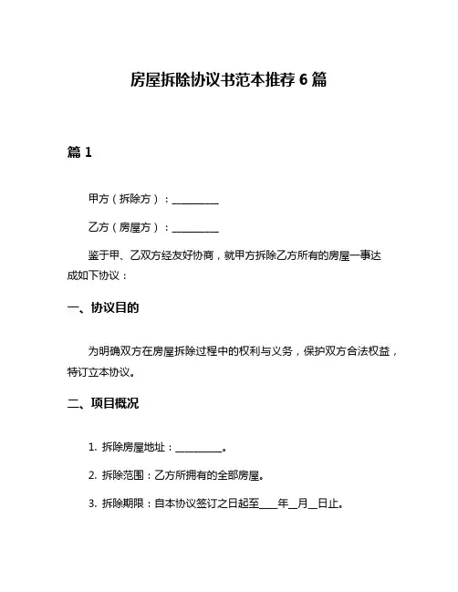 房屋拆除协议书范本推荐6篇