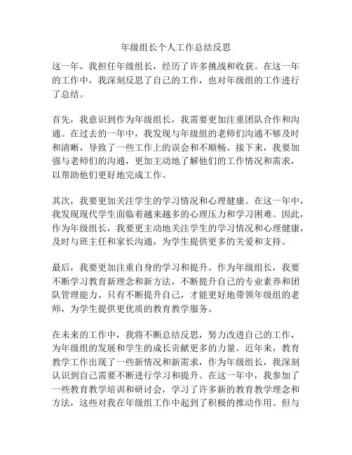 年级组长个人工作总结反思