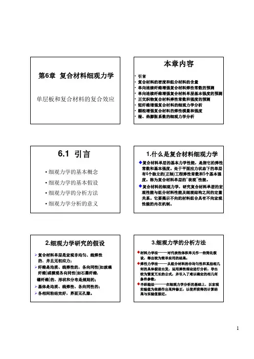 第6章  复合材料细观力学PPT