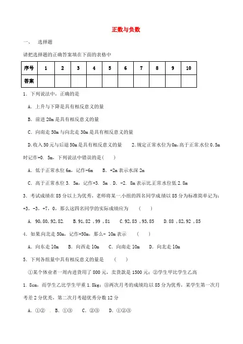 新人教版七年级数学上册《第一章-有理数》正数与负数练习题及答案