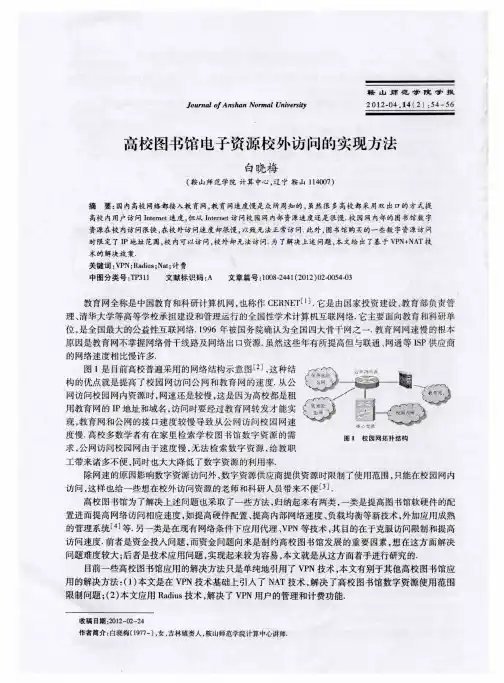 高校图书馆电子资源校外访问的实现方法
