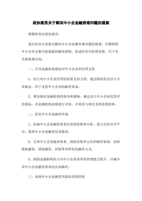 政协委员关于解决中小企业融资难问题的提案