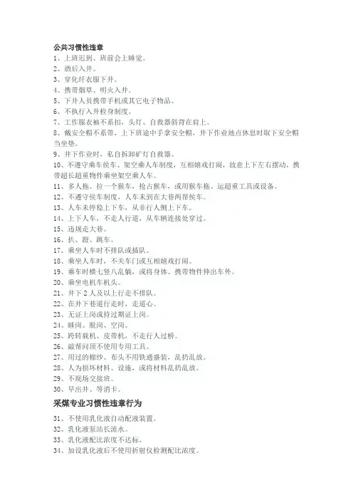 煤矿生产中常见的习惯性违章