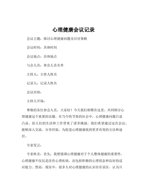心理健康会议记录