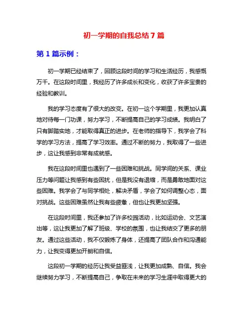 初一学期的自我总结7篇