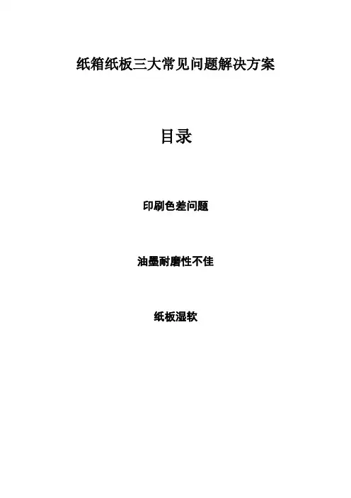 纸箱纸板三大常见问题解决方案
