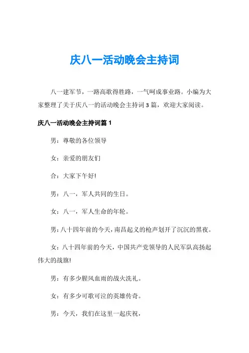 庆八一活动晚会主持词