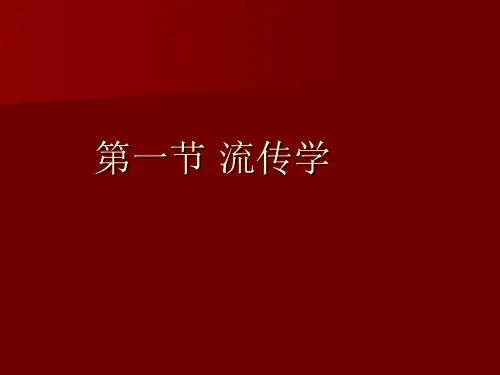第一节 流传学