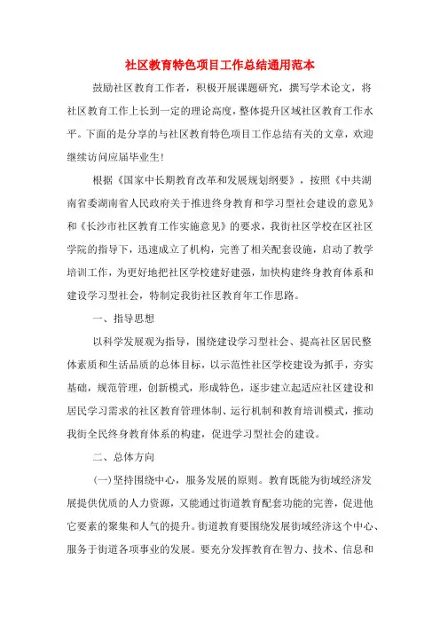 2019年社区教育特色项目工作总结通用范本