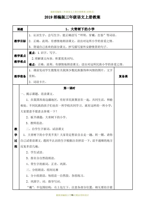 最新部编版三年级语文上册全册教案(表格式)