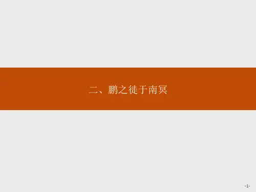 语文人教版选修《先秦诸子选读》：5.2 鹏之徙于南冥 .pptx精编课件