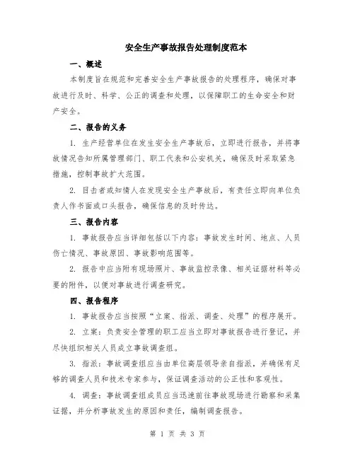 安全生产事故报告处理制度范本