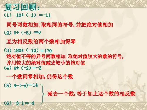 北师大有理数加减混合运算一ppt课件