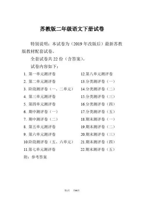 最新苏教版二年级语文下册试卷1全程测评卷全套