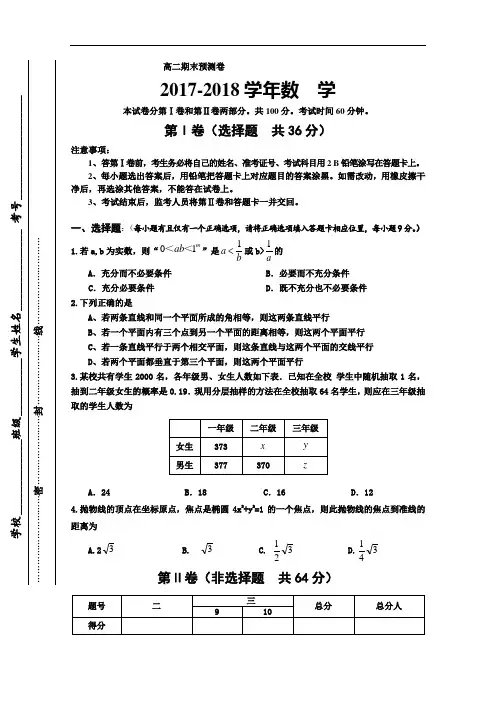 四川省遂宁市某重点高中2017-2018学年高二上学期期末考前练习卷 数学 Word版含答案