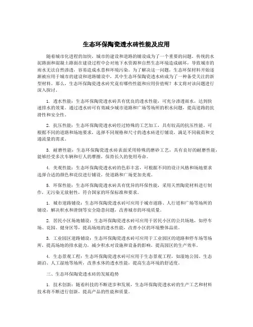 生态环保陶瓷透水砖性能及应用