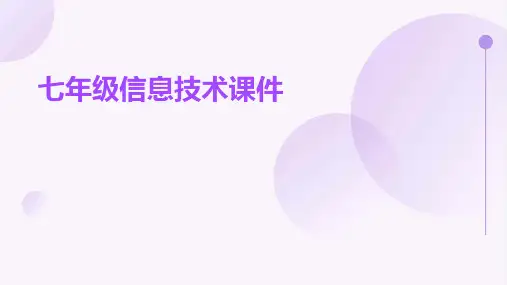 七年级信息技术课件