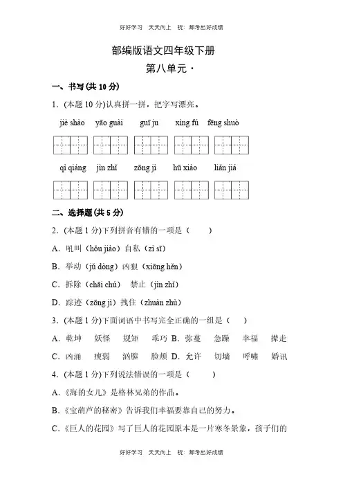 部编版语文四年级下册第八单元测试试卷(含答案)
