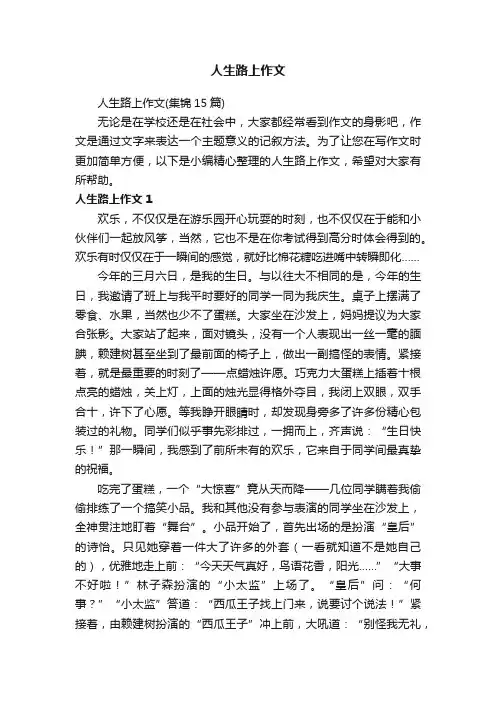 人生路上作文（集锦15篇）