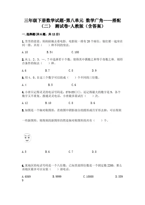 三年级下册数学试题-第八单元 数学广角——搭配(二) 测试卷-人教版(含答案) 
