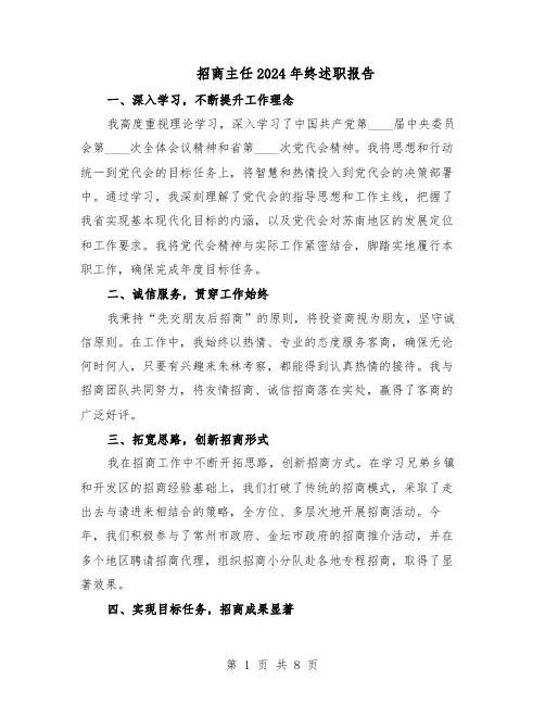 招商主任2024年终述职报告（4篇）