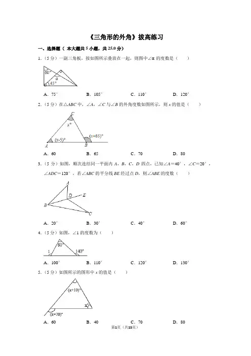 人教版八年级数学上《三角形的外角》拔高练习