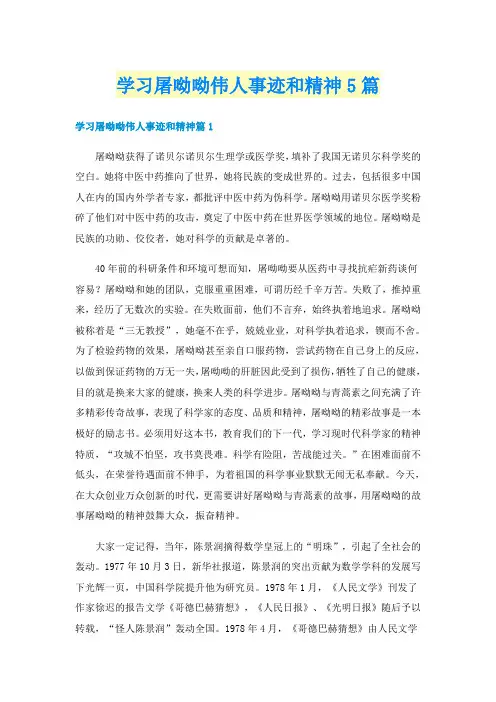 学习屠呦呦伟人事迹和精神5篇