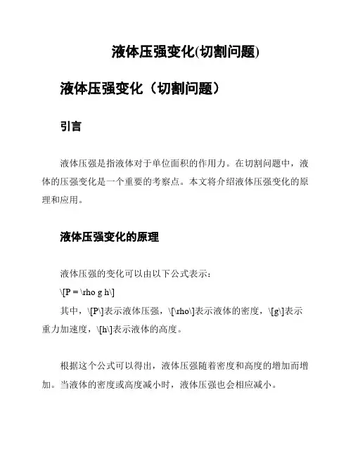 液体压强变化(切割问题)