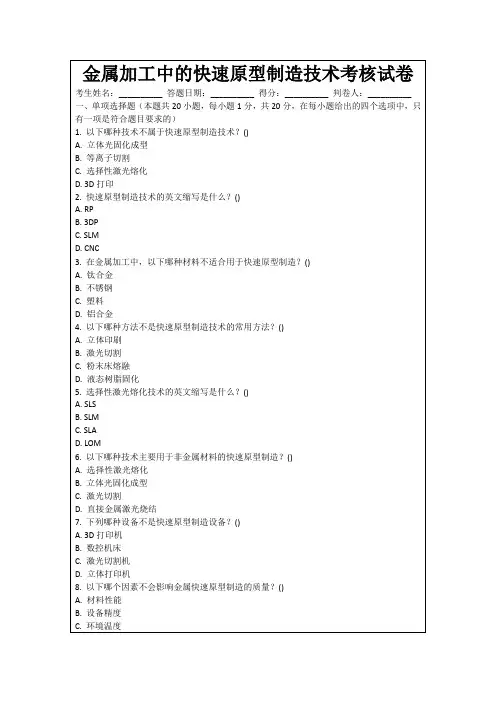 金属加工中的快速原型制造技术考核试卷