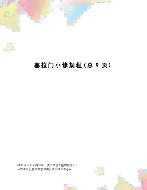 塞拉门小修规程