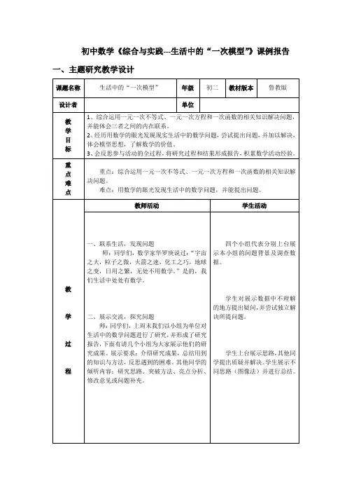 初中数学综合与实践生活中的一次模型课例报告