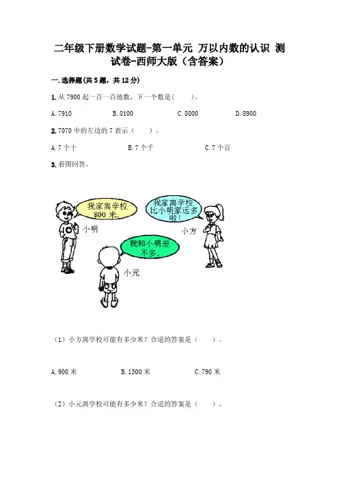 二年级下册数学试题-第一单元 万以内数的认识 测试卷-西师大版(含答案)