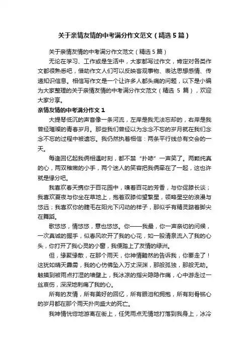 关于亲情友情的中考满分作文范文（精选5篇）
