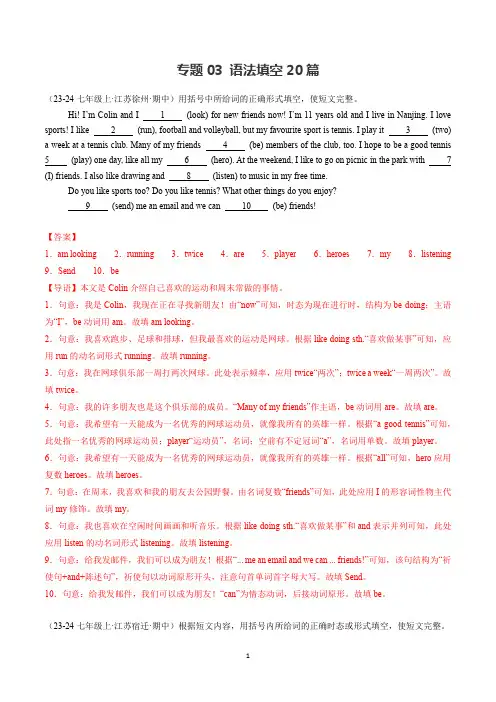 2024-2025学年译林版七年级英语上学期考点  专题03.语法填空20题【考题猜想】