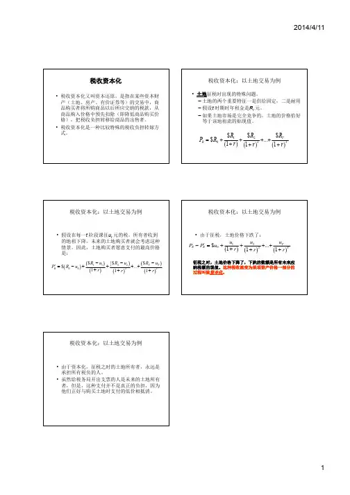 7.2 税收资本化：以土地交易为例