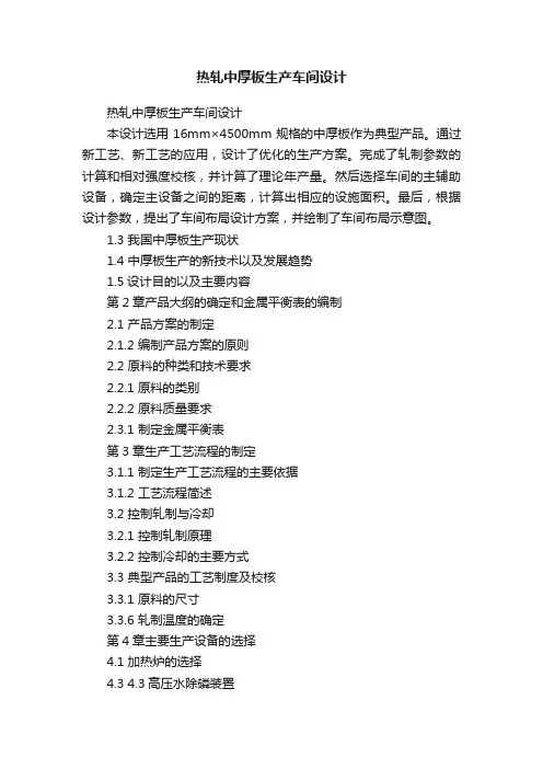 热轧中厚板生产车间设计