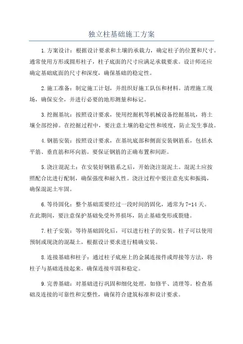 独立柱基础施工方案