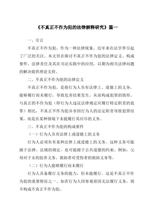 《不真正不作为犯的法律解释研究》范文