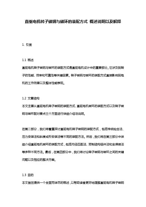 直驱电机转子磁钢与磁环的装配方式_概述说明以及解释