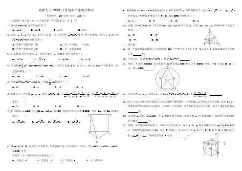 四川成都七中 2018 年外地生招生考试数学试卷(含答案)