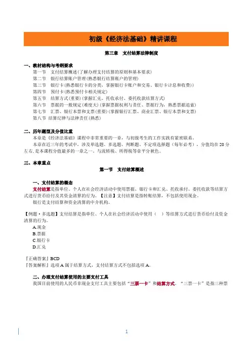 初级《经济法基础》精讲课程第三章支付结算法律制度