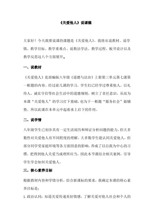 (核心素养目标)7.1 关爱他人 说课稿- 2024-2025学年统编版道德与法治八年级上册.doc
