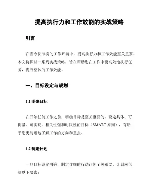 提高执行力和工作效能的实战策略