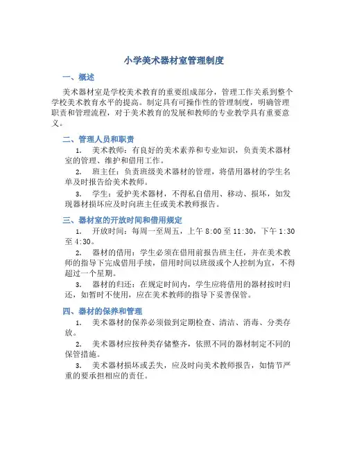 小学美术器材室管理制度